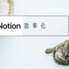 【便利すぎる】Notionボタン機能-便利な活用方法！