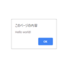 【JS学習マラソン】第12回　1.2.9 対話: alert, prompt, confirm