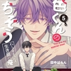 【BL漫画・BLコミックレビュー】一色くんのごちそう～ハーフサキュバスと生き餌の俺～　（5）