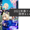 2022年春アニメの感想まとめ