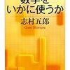 駆け足で読む『数学をいかに使うか』