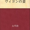 男はみんなダメ男。だから女は強かに生きるのです。－太宰治「ヴィヨンの妻」