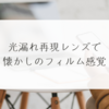 光漏れ再現レンズで懐かしのフィルム感覚　稗田利明