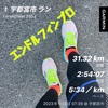 3週間前の30キロ走〜1月8日〜