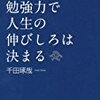 【生活】20代の勉強力で人生の伸びしろはきまる／千田琢哉