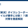 【解決】ボイスレコーダーのファイルが勝手に分割！？原因と対策を徹底解説