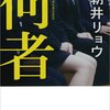 朝井リョウさんの「何者」は、どの世代も読むべきだなと