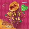 ビアードパパから「焼き芋ブリュレシュー」が新登場！カリカリ食感の生地と濃厚お芋クリームのシュークリーム新商品です