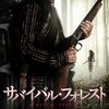 推せる殺人鬼キター！「サバイバル・フォレスト」感想