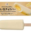 セブンイレブンから「セブンプレミアム 白い生チョコバー」が新登場！ホワイトチョコづくしのバーアイス新商品です