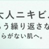 大人ニキビはもうなし！