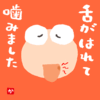 舌がはれて噛みました