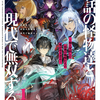 【激推し新作ラノベ感想】異世界サモナー、神話の怪物達と現代で無双する１　～俺と契約した最強召喚獣たちの愛が重すぎる～