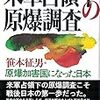 原爆投下後に日米が行った調査について