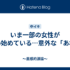 いま一部の女性が求め始めている…意外な「あれ」