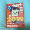 【保育士試験】ほいくんおススメ問題集と最近の勉強