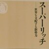 【新書　感想】GAFAに代表されるお金持ちｰスーパーリッチｰは私たちにとってどんな存在なのか