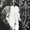 中山太郎『日本巫女史』の感想、というか紹介