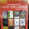 「SFマガジン」2021年10月号「ハヤカワ文庫JA総解説PART2」に参加