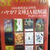 「SFマガジン」2021年10月号「ハヤカワ文庫JA総解説PART2」に参加