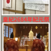 2024年（令和6年）振り返り　参加したイベント・神事