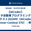 【AtCoder】トヨタ自動車プログラミングコンテスト2024#9（AtCoder Beginner Contest 370） - 参加記 | 茶コーダーが解くAtCoder