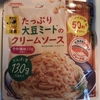 SHOWAのパスタソース