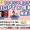 2023年9月「樺沢紫苑先生主催・ウエブ心理塾」は「ChatGPT」がテーマ！