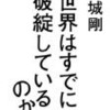 「世界はすでに破綻しているのか？」を読んで