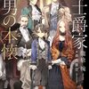 【ラノベレビュー】騎士爵家三男の本懐【龍槍椀 】