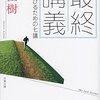 『最終講義　生き延びるための７講』内田樹　読了