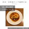 【サンジャン・ピエドポー（バスク料理）@渋谷｜超上質な食堂とも思えるお店】