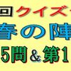 第２回クイズ合戦春の陣　第15問と第16問の回答はこちらへ