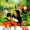 <span itemprop="headline">映画「ガマの油」（2009）：役所広司第一回監督作品。二階堂ふみデビュー作。</span>