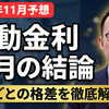 【11月変動金利予想】上がる銀行、据え置く銀行は？主要12行を5グループで読む