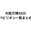 大阪万博で予約必要なパビリオン一覧と予約方法を徹底解説！予約不要でも楽しめる