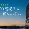 謎解きブログ『100階建ての無人ホテル』感想