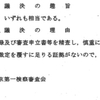 検察審査会の議決通知が届きました