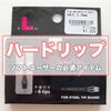 【ハードリップ】レビュー｜ハードダーツが上手くなる魔法のコンバージョン！？