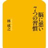 【Books】「脳に悪い７つの習慣」（林成之著）読了