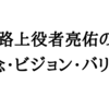 路上役者亮佑の「理念・ビジョン・バリュー」