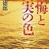 貫井徳郎著『後悔と真実の色』（幻冬舎文庫）