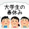 【大学生】春休みが長過ぎる＊どのようにして過ごす？時間を有効活用しよう