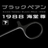 【読書感想】【読書中】ブラックペアン 1988 (上) 読書中の感想を綴ってみる