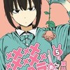 【ネタバレ】メメメメメメメメメメンヘラぁ… 5巻の感想　綺麗なお姉さんは好きですか？
