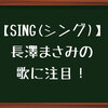 【SING(シング)】長澤まさみ、MISIAの歌にチューモーク！って感じでネタバレね。