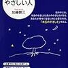 経験ではなく、頭で判断するとどうなるか『やさしい人』