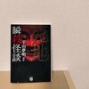 平山夢明『瞬殺怪談 死地』-超個人的竹書房怪談文庫フェス前半①！！そのふりかけは、黒ゴマでもなく、海苔でもなく。-