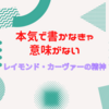 本気で書かなきゃ意味がない〜レイモンド・カーヴァーの精神
