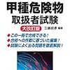 資格習得体験記その1～危険物取扱者（甲種）～